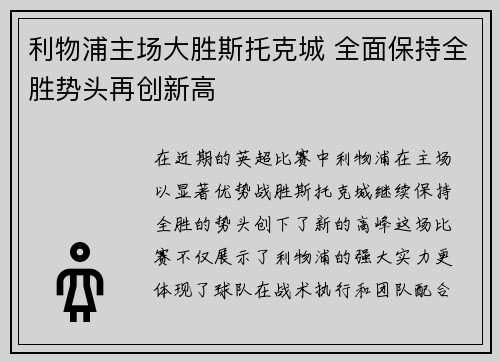 利物浦主场大胜斯托克城 全面保持全胜势头再创新高