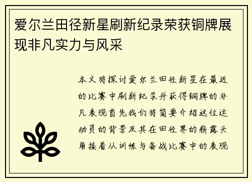 爱尔兰田径新星刷新纪录荣获铜牌展现非凡实力与风采