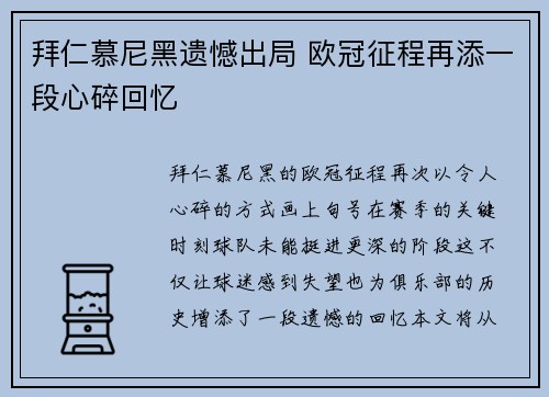拜仁慕尼黑遗憾出局 欧冠征程再添一段心碎回忆