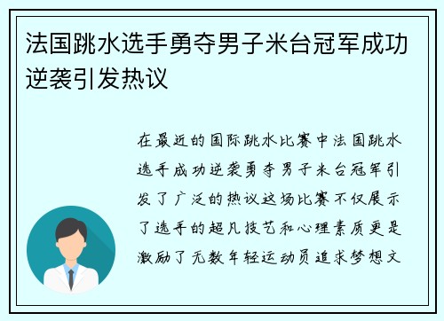 法国跳水选手勇夺男子米台冠军成功逆袭引发热议