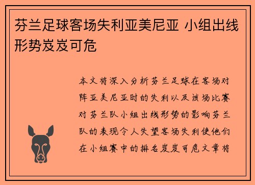 芬兰足球客场失利亚美尼亚 小组出线形势岌岌可危