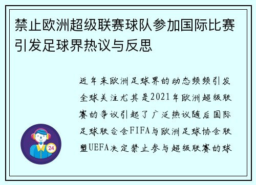 禁止欧洲超级联赛球队参加国际比赛引发足球界热议与反思