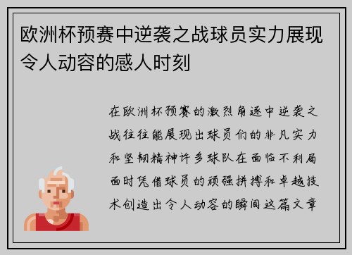 欧洲杯预赛中逆袭之战球员实力展现令人动容的感人时刻