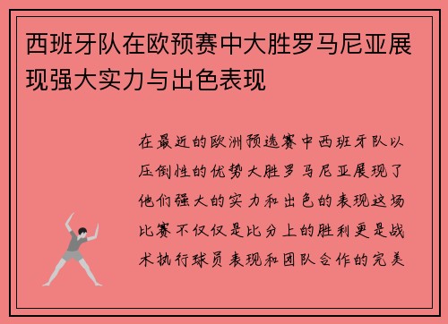 西班牙队在欧预赛中大胜罗马尼亚展现强大实力与出色表现