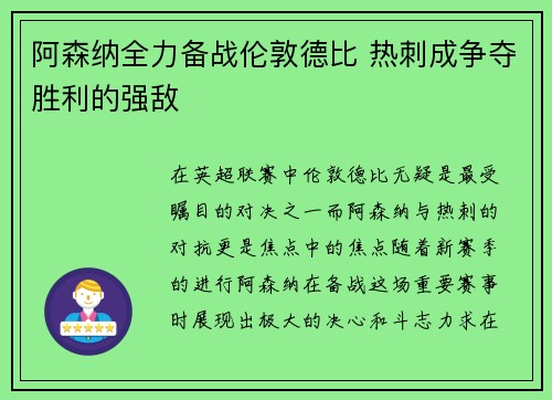 阿森纳全力备战伦敦德比 热刺成争夺胜利的强敌