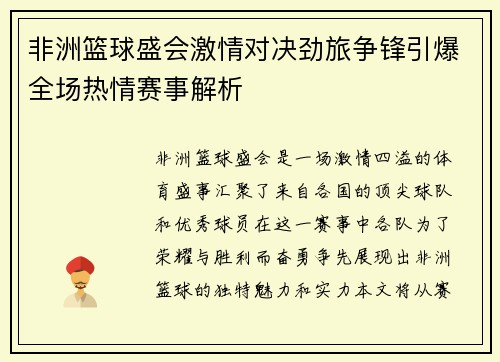非洲篮球盛会激情对决劲旅争锋引爆全场热情赛事解析