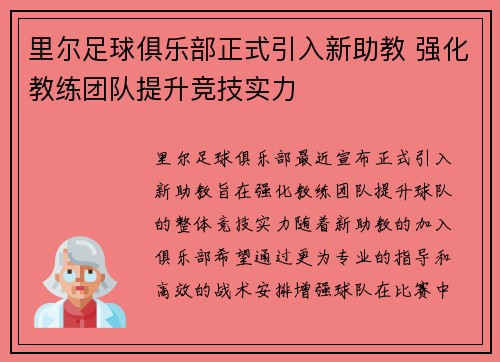 里尔足球俱乐部正式引入新助教 强化教练团队提升竞技实力