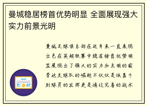 曼城稳居榜首优势明显 全面展现强大实力前景光明