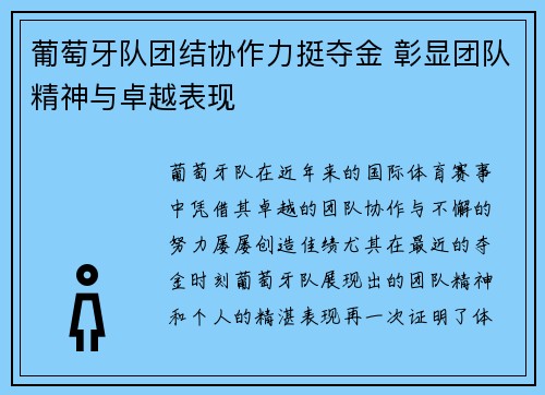 葡萄牙队团结协作力挺夺金 彰显团队精神与卓越表现