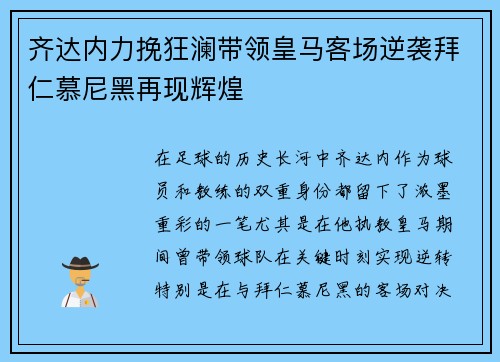 齐达内力挽狂澜带领皇马客场逆袭拜仁慕尼黑再现辉煌