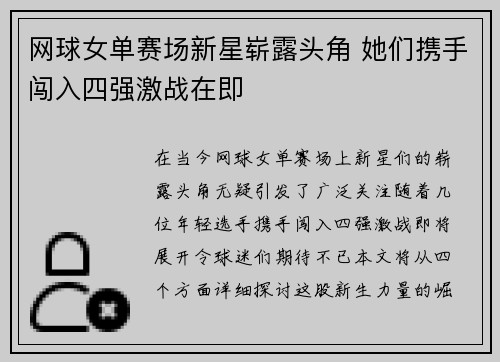 网球女单赛场新星崭露头角 她们携手闯入四强激战在即