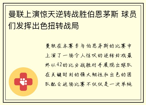曼联上演惊天逆转战胜伯恩茅斯 球员们发挥出色扭转战局