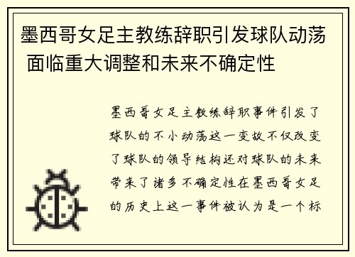墨西哥女足主教练辞职引发球队动荡 面临重大调整和未来不确定性