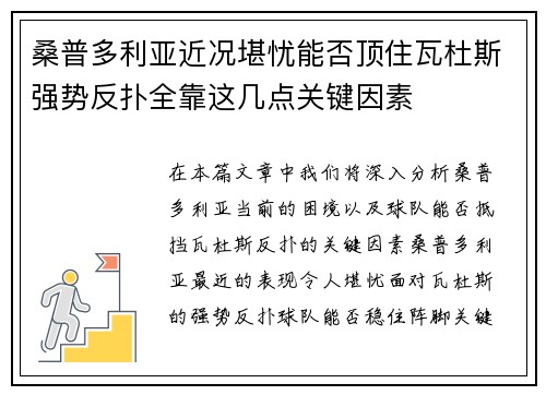 桑普多利亚近况堪忧能否顶住瓦杜斯强势反扑全靠这几点关键因素