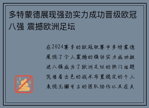 多特蒙德展现强劲实力成功晋级欧冠八强 震撼欧洲足坛