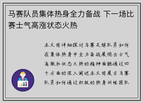 马赛队员集体热身全力备战 下一场比赛士气高涨状态火热