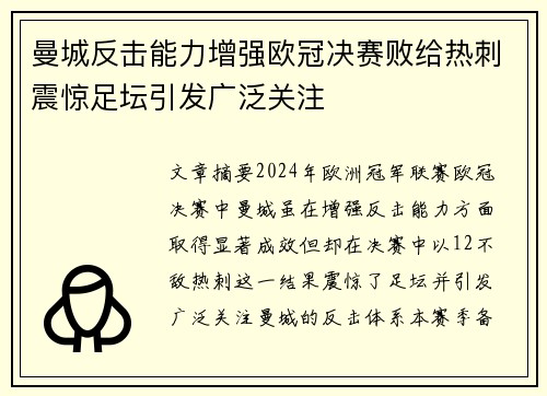 曼城反击能力增强欧冠决赛败给热刺震惊足坛引发广泛关注