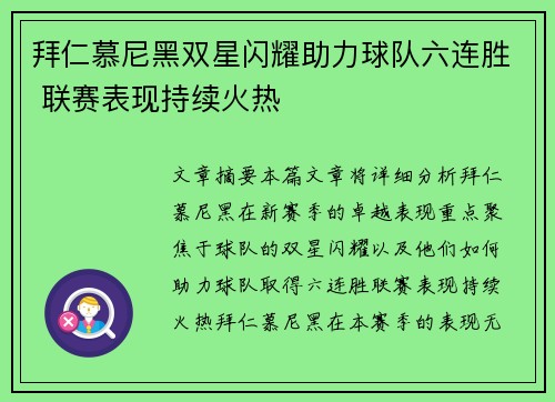 拜仁慕尼黑双星闪耀助力球队六连胜 联赛表现持续火热