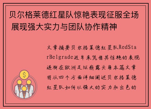 贝尔格莱德红星队惊艳表现征服全场 展现强大实力与团队协作精神