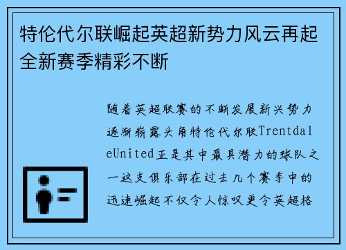 特伦代尔联崛起英超新势力风云再起全新赛季精彩不断