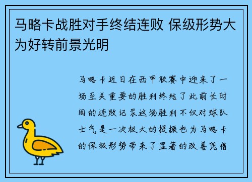 马略卡战胜对手终结连败 保级形势大为好转前景光明