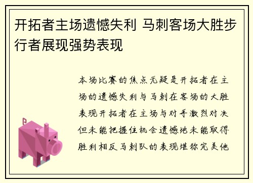 开拓者主场遗憾失利 马刺客场大胜步行者展现强势表现