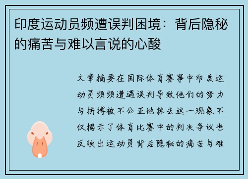 印度运动员频遭误判困境：背后隐秘的痛苦与难以言说的心酸