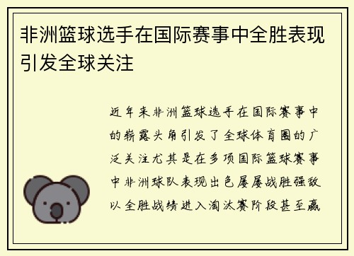 非洲篮球选手在国际赛事中全胜表现引发全球关注