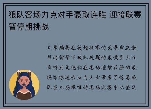 狼队客场力克对手豪取连胜 迎接联赛暂停期挑战