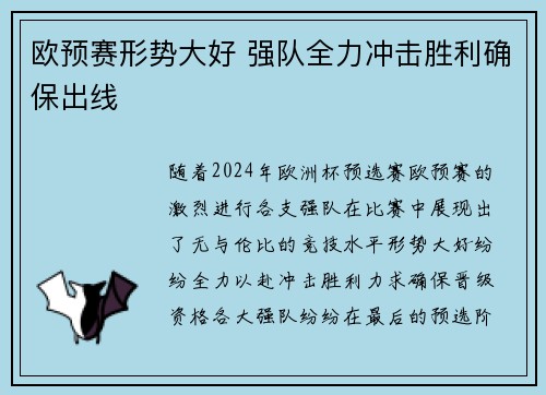 欧预赛形势大好 强队全力冲击胜利确保出线