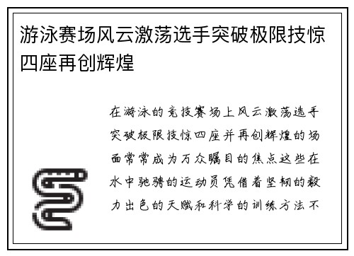 游泳赛场风云激荡选手突破极限技惊四座再创辉煌