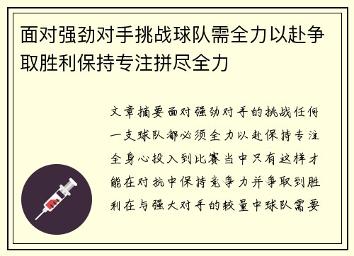 面对强劲对手挑战球队需全力以赴争取胜利保持专注拼尽全力
