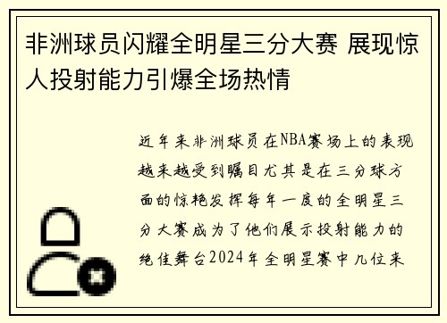 非洲球员闪耀全明星三分大赛 展现惊人投射能力引爆全场热情