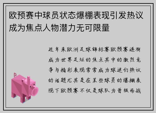 欧预赛中球员状态爆棚表现引发热议成为焦点人物潜力无可限量