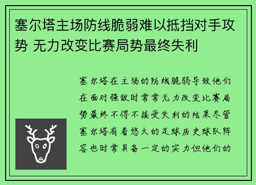 塞尔塔主场防线脆弱难以抵挡对手攻势 无力改变比赛局势最终失利