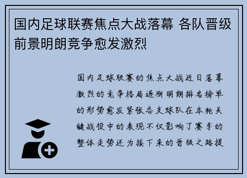 国内足球联赛焦点大战落幕 各队晋级前景明朗竞争愈发激烈