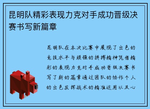昆明队精彩表现力克对手成功晋级决赛书写新篇章