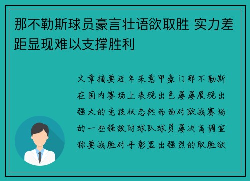 那不勒斯球员豪言壮语欲取胜 实力差距显现难以支撑胜利