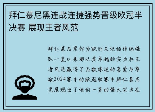 拜仁慕尼黑连战连捷强势晋级欧冠半决赛 展现王者风范