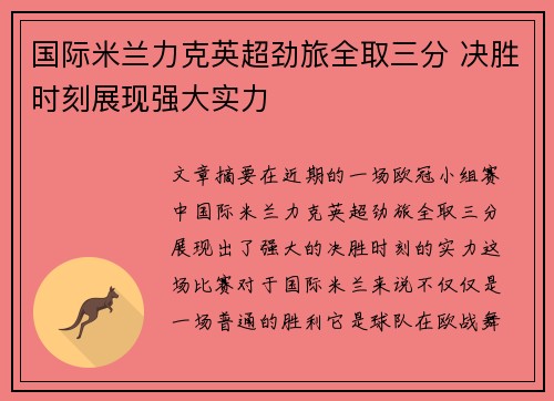 国际米兰力克英超劲旅全取三分 决胜时刻展现强大实力