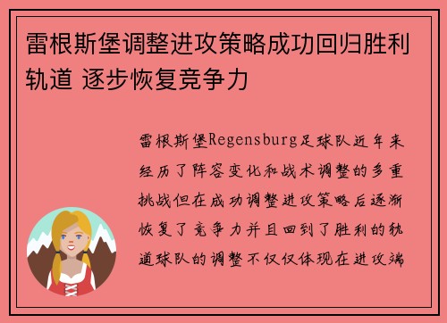 雷根斯堡调整进攻策略成功回归胜利轨道 逐步恢复竞争力