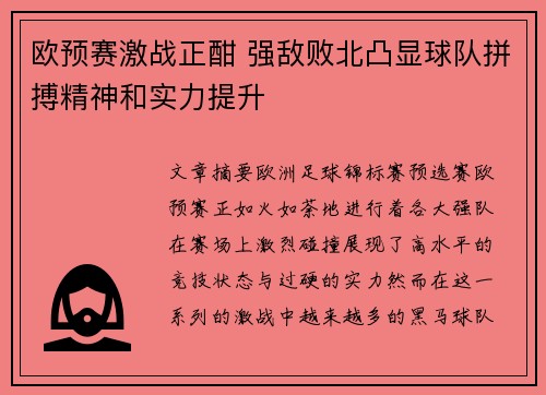 欧预赛激战正酣 强敌败北凸显球队拼搏精神和实力提升