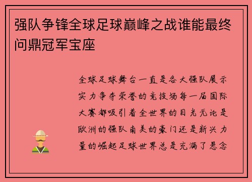 强队争锋全球足球巅峰之战谁能最终问鼎冠军宝座