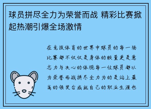 球员拼尽全力为荣誉而战 精彩比赛掀起热潮引爆全场激情