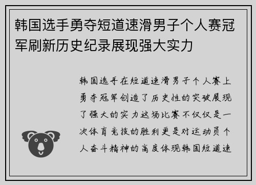 韩国选手勇夺短道速滑男子个人赛冠军刷新历史纪录展现强大实力