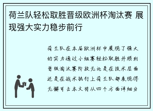 荷兰队轻松取胜晋级欧洲杯淘汰赛 展现强大实力稳步前行