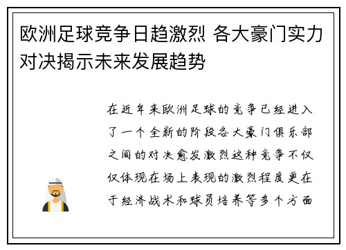 欧洲足球竞争日趋激烈 各大豪门实力对决揭示未来发展趋势