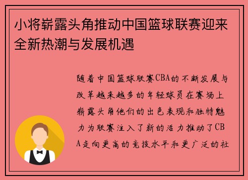 小将崭露头角推动中国篮球联赛迎来全新热潮与发展机遇