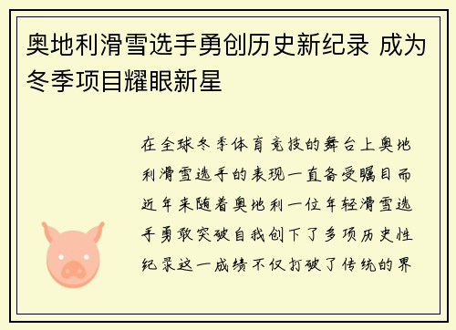 奥地利滑雪选手勇创历史新纪录 成为冬季项目耀眼新星