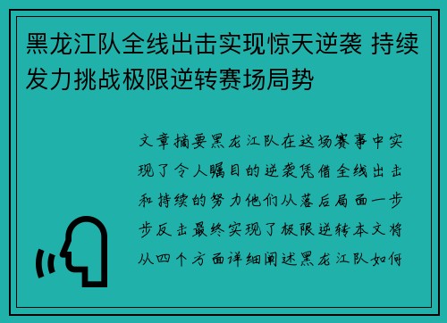 黑龙江队全线出击实现惊天逆袭 持续发力挑战极限逆转赛场局势